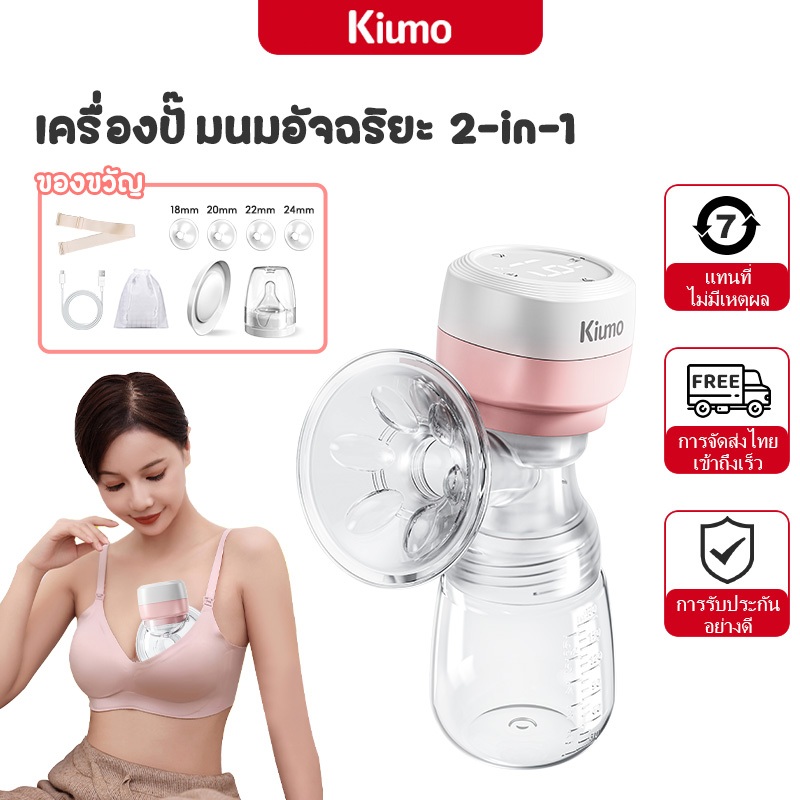 Kiumo เครื่องปั๊มนมไฟฟ้า  2in1 พกพาได้ เครื่องปั้มนมไฟฟ้า 3 โหมด ในการดูดได้ 9 ระดับ วัสดุ PPที่นำเข