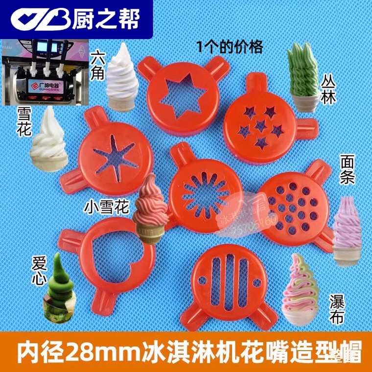 Guangshen/goshen/lecon เครื่องไอศกรีมรูปดอกไม้ปากหมวกเครื่องกรวยหัววิเศษ