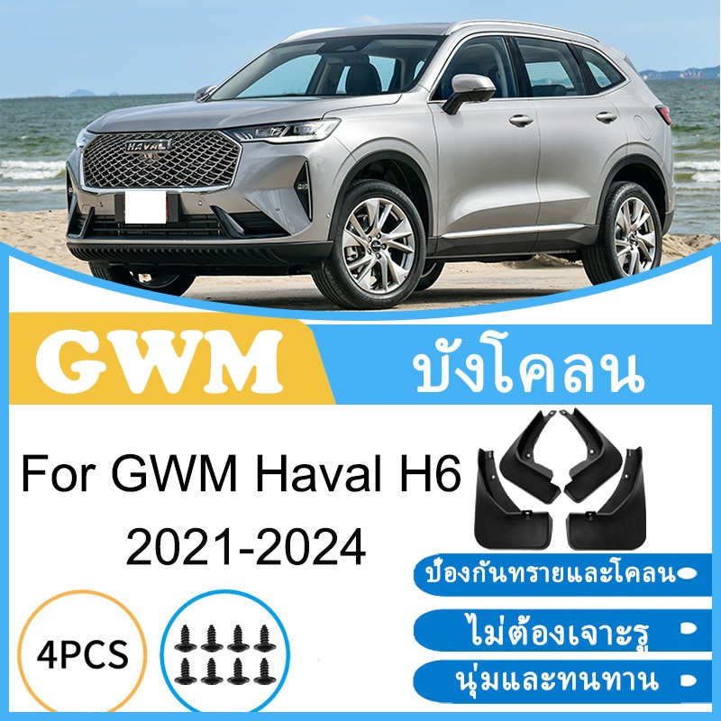 บังโคลน GWM Haval H6 2021-2024 ยางกันโคลน ยางกันขี้โคลน อุปกรณ์เสริมรถยนต์ 4ประตู