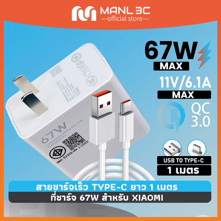 ชุดชาร์จ MANL XM USB Type C Quick Charge 3.0 สายชาร์จ 6A + หัวชาร์จ 67W รองรับรุ่น Xiaomi