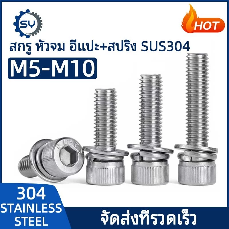 [SENYAN]น็อต สกรู หัวจม สวมแหวน อีแปะ+สปริง สเตนเลส 304 เกลียวมิล หยาบ M5 M6 M8 M10/ Cap Head SEM SUS