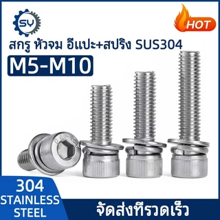 [SENYAN]น็อต สกรู หัวจม สวมแหวน อีแปะ+สปริง สเตนเลส 304 เกลียวมิล หยาบ M5 M6 M8 M10/ Cap Head SEM SUS