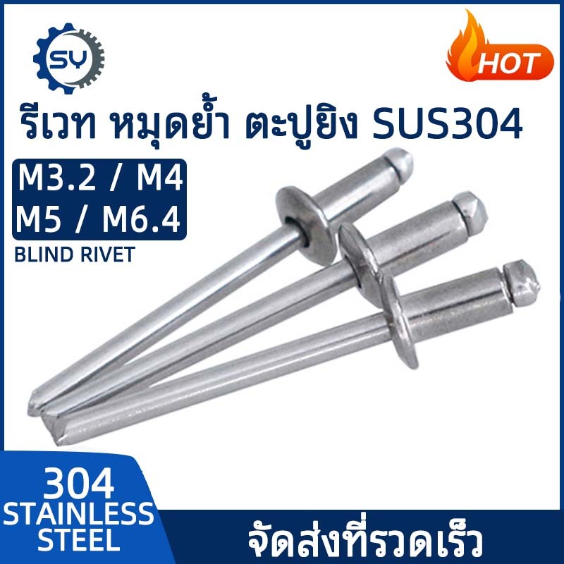 [SENYAN]ตะปูยิง รีเวท ลูกยิงรีเวท หมุดย้ำ สแตนเลส 304 M3.2 M4 M4.8 M6.4 Blind Rivet SUS304