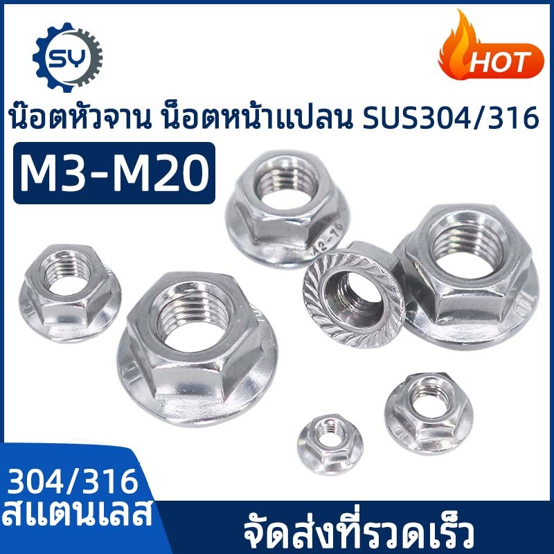 [SENYAN]หัวน็อต ตัวเมีย ติดแหวน สแตนเลส 304 เกลียวมิล หยาบ M6 M8 M10 M12 M14 M16 M20 Hexagon Flange Nut /w Serration SUS304