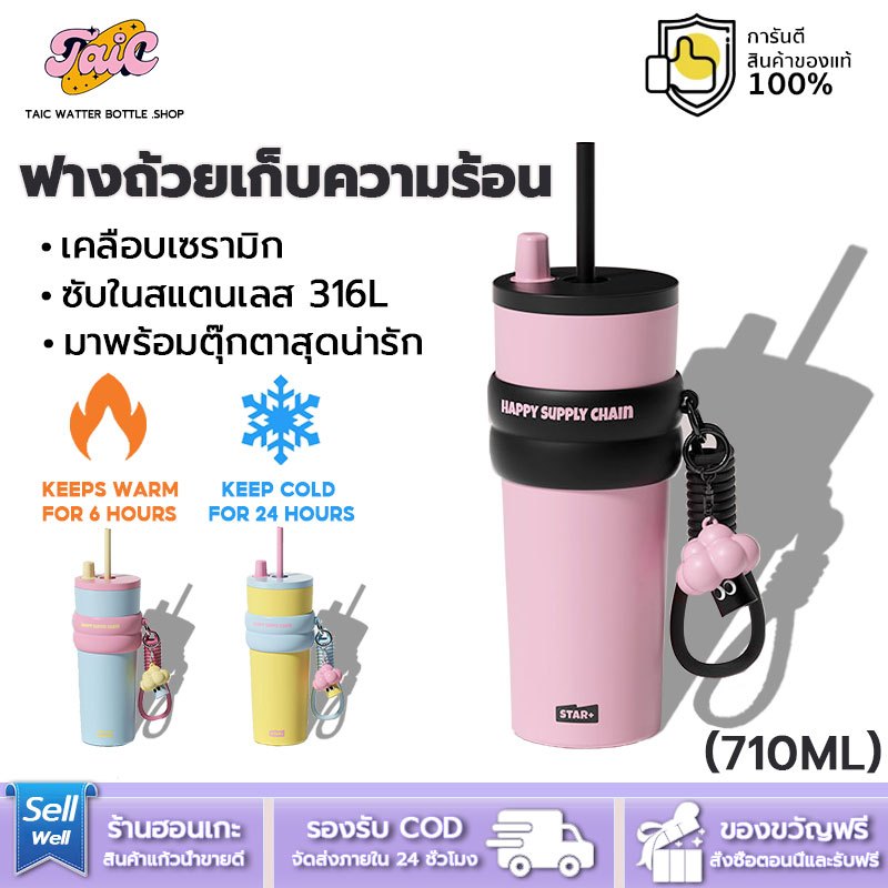ส่งฟรี🚚 710ml แก้วเก็บความเย็น แก้วน้ำเก็บความเย็น 316Lสแตนเลส+เคลือบเซรามิค มาพร้อมด้ามจับซิลิโคน