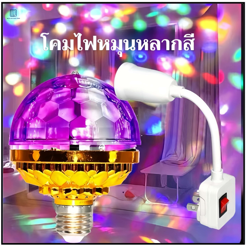 ไฟดิสโก้ นํา หมุนได้ 7 สี กระพริบพร้อมเสียงเพลงห้องเวที พร้อมเอฟเฟกต์ 360 องศาพร้อมปลั๊ก จ27/หลอดไฟดิสโก้ ไฟปาร์ตี้Disco
