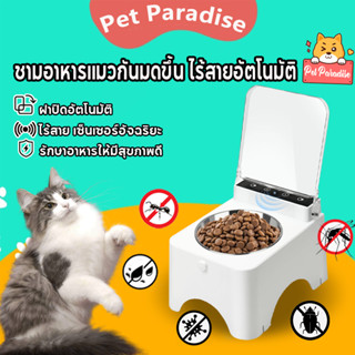ชามอาหารแมวกันมดขึ้น ไร้สายอัตโนมัติ ที่ให้อาหารสัตว์เลี้ยง …