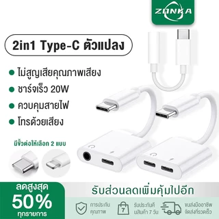 หางหนู Type C to Audio 3.5mm / USB C ตัวแปลงหูฟัง สายแปลงหูฟัง 3.5 mm แปลงชาร์จและต่อหูฟัง ได้พร้อมกัน