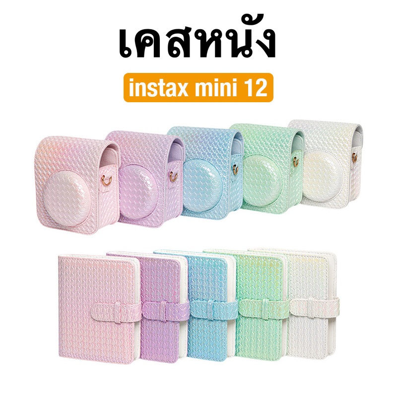 [Film Lab] เคสหนัง Instax Mini 12 กับสายคล้อง อัลบั้มรูป 64 รูป สำหรับ Instax Mini ฟิล์ม CAA55