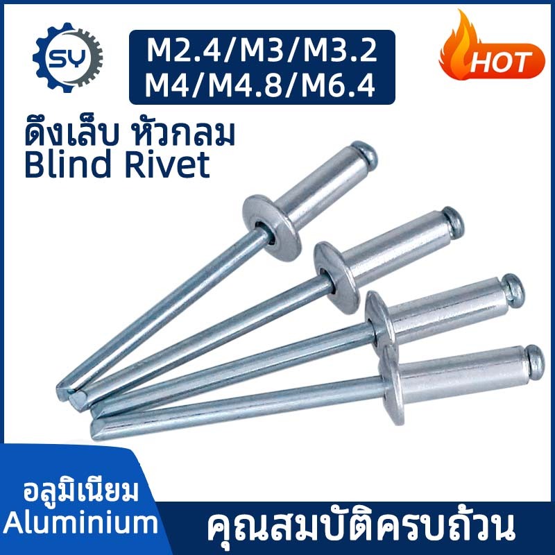 [SENYAN] รีเวท หมุดย้ำ ตะปูยิง อลูมิเนียม M2.4 M3 M3.2 M4 M4.8 M6.4 Blind Rivet Aluminum