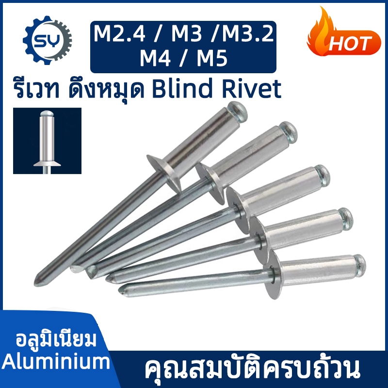 [SENYAN] รีเวท หมุดย้ำ ตะปูยิง อลูมิเนียม ลูกยิงรีเวท หมุดย้ำ M2.4 M3 M3.2 M4 M5 Blind Rivet