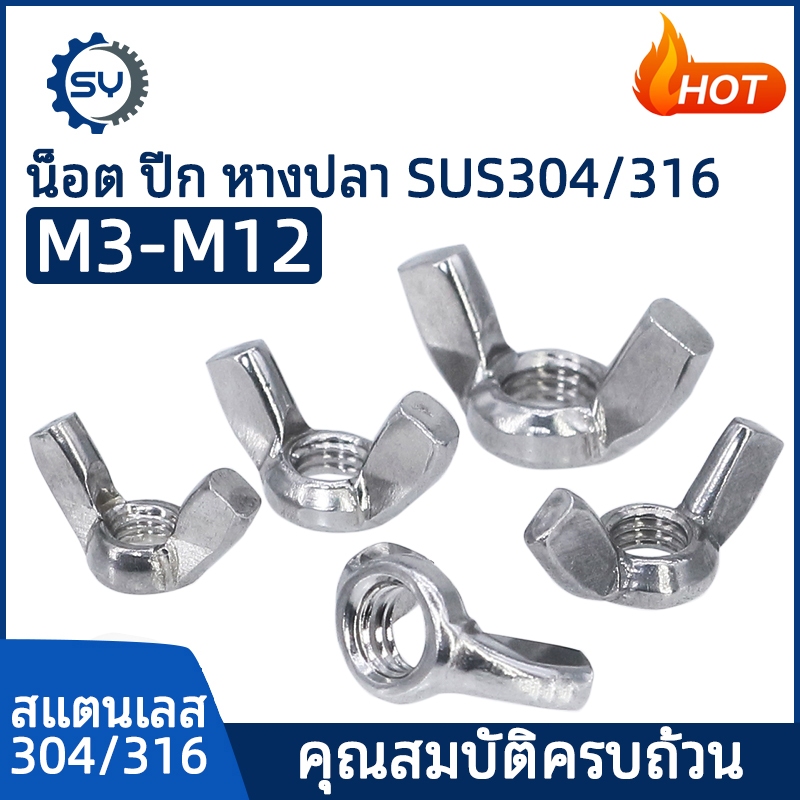 【Senyan】หัวน็อต ตัวเมีย หางปลา ปีก สแตนเลส 304 เกลียวมิล หยาบ M3 M4 M5 M6 M8 M10 M12 Wing Nuts SUS304 DIN315