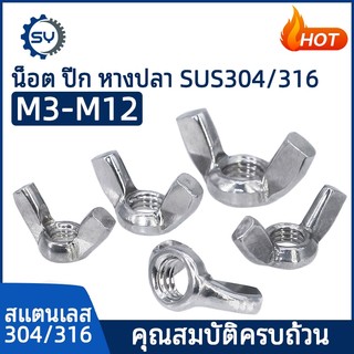 【Senyan】หัวน็อต ตัวเมีย หางปลา ปีก สแตนเลส 304 เกลียวมิล หยาบ M3 M4 M5 M6 M8 M10 M12 Wing Nuts SUS304 DIN315