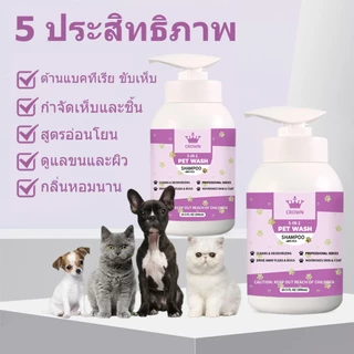 CROWN แชมพูสุนัข แชมพูแมว อาบน้ําหมา หอมนาน แก้คัน สำหรับสัตว์เลี้ยง 300ml กำจัดเห็บหมัด