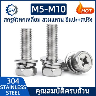 【Senyan】น็อต สกรู หัวหกเหลี่ยม แฉก สวมแหวน อีแปะ+สปริง สแตนเ…