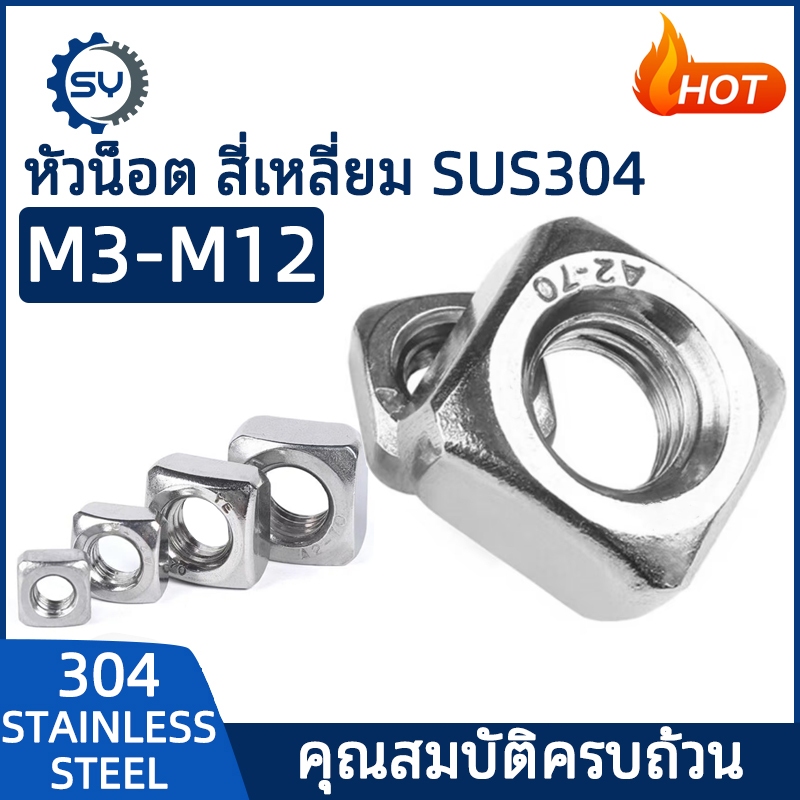 【Senyan】น็อต หัวน็อต ตัวเมีย สี่เหลี่ยม 4 เหลี่ยม สแตนเลส 304 เกลียวมิล หยาบ M3 M4 M5 M6 M8 M10 M12 / Square Nut