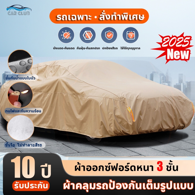 🚗สีไม่จางหาย🚗 Car Club ผ้าคลุมรถยนต์ ผ้าคลุมรถ หนา3ชั้น รถเก๋ง MVP SUV ทุกรุ่น ไซต์ S/M/L/XXL กันน้ำ กันฝน ไม่ทำลายสีรถ