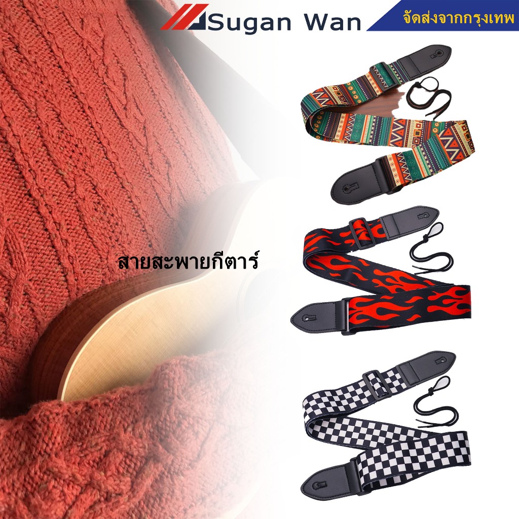 สายสะพายกีตาร์ อุปกรณ์ดนตรี สายสะพาย กีตาร์โปร่ง กีตาร์ไฟฟ้า และอูคูเลเล่