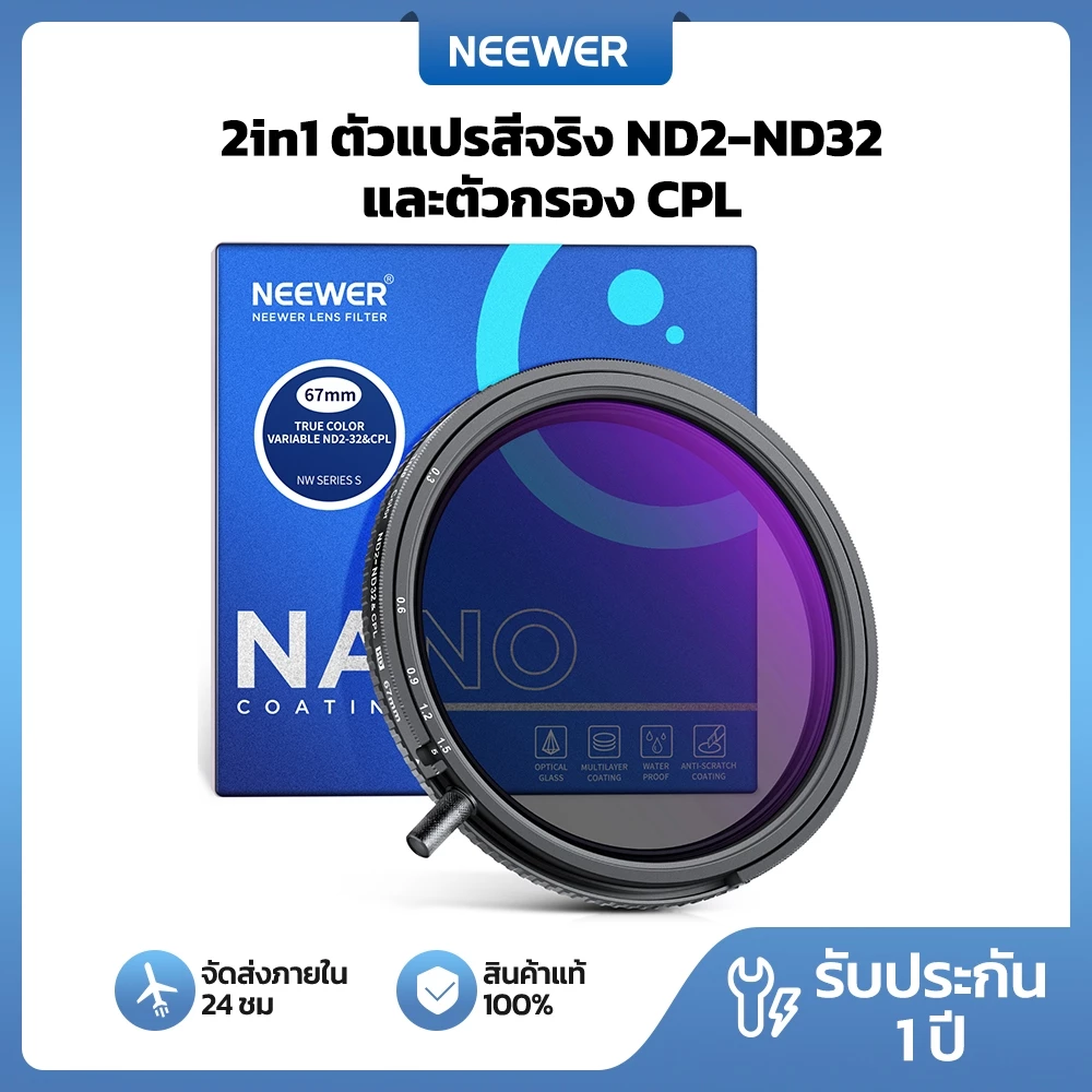 Neewer 67 มม. 2 in 1 True Color Variable ND2-ND32 และตัวกรอง CPL