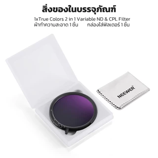 Neewer 67 มม. 2 in 1 True Color Variable ND2-ND32 และตัวกรอง CPL