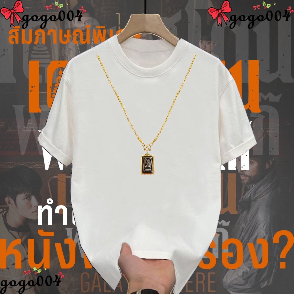 (พร้อมส่ง)ใหม่ เสื้อเชิ้ต เดอะ สโตน พระแท้ คนเก๊ The Ston T-shirt ผ้าCotton 100%ใส่ได้ ทั้ง ชาย ใส่สบาย ไม่หด ไม่ย้#T04