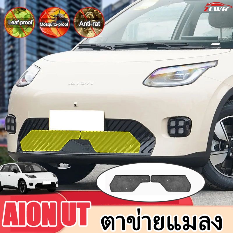 ZLWR  AION UT ตาข่ายกันแมลง ตะแกรงถังน้ำ ตาข่ายกันฝุ่น ทราย และผ้าฝ้าย คลุมตาข่ายพิเศษ ติดตั้งง่าย อ