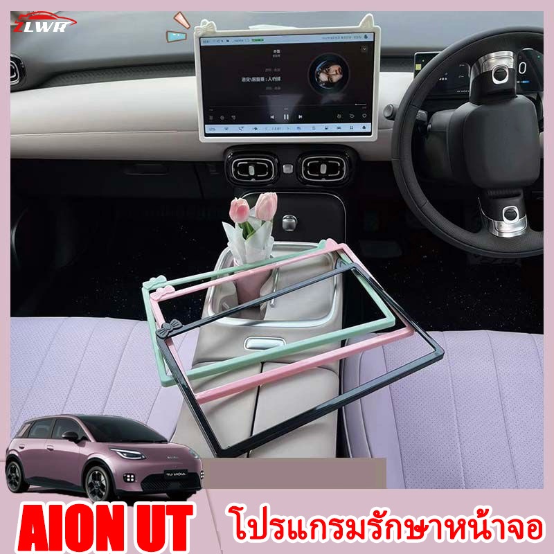 ZLWR AION UT กรอบป้องกันหน้าจอ วัสดุ ABS ขอบหูแมว ป้องกันรอยขีดข่วน ทนทานต่อการสึกหรอ อุปกรณ์ปรับเปลี่ยนภายในรถยนต์