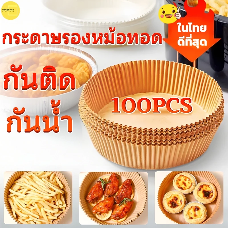 กระดาษรองหม้อทอด กระดาษรองอบ หม้อทอด ทนความร้อนไม่ไหม้ไม่เปลี่ยนรูป  50/100/200 แผ่น ไร้น้ำมันทรงกลม แบบใช้แล้วทิ้ง สําหรับเตาอบ