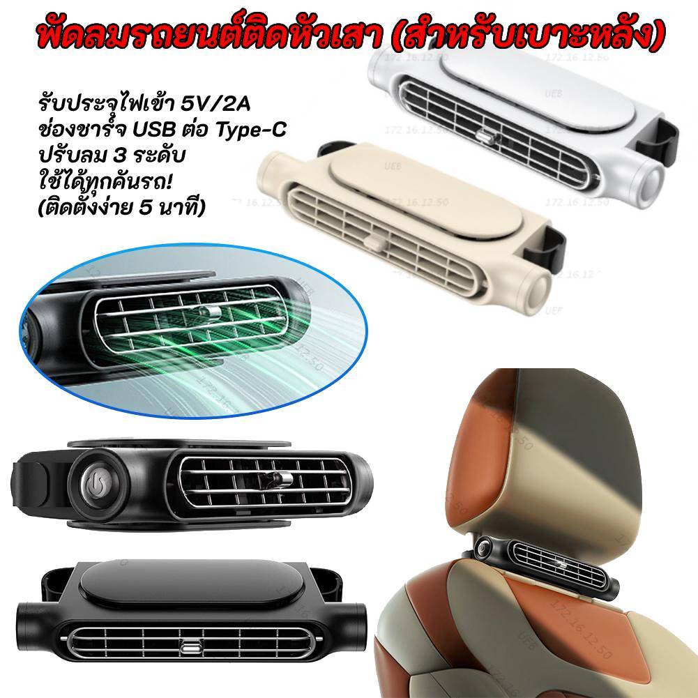 พัดลมเบาะรถยนต์แบบพกพา ยูเอสบี  USB 3  ความเร็วปรับภายในรถด้านหลังพนักพิงศีรษะพัดลมคูลเลอร์รถที่นั่งพัดลมระบายความร้อนฤดูร้อนอุปกรณ์รถยนต อุปกรณ์ลดร้อนในรถ ใช้ได้ทั้งรถยนต์ SUV รถบรรทุก