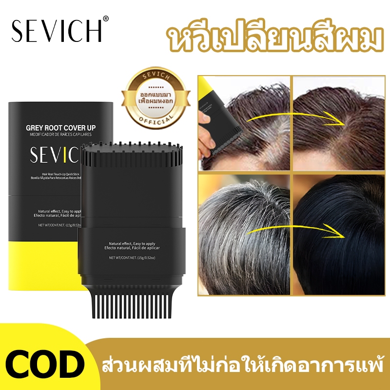 SEVICH กันน้ำ หวีย้อมผม 15G ปิดหงอก ไม่เหนียวเหนอะ ผงปิดผมขาว