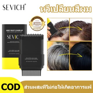 SEVICH กันน้ำ หวีย้อมผม 15G ปิดหงอก ไม่เหนียวเหนอะ ผงปิดผมขา…