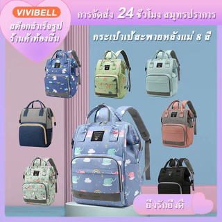 [จัดส่งภายใน 24 ชั่วโมง] กระเป๋าเป้สัมภาระคุณแม่ กระเป๋าเตรียมคลอด อเนกประสงค์ ความจุสูง 8 สี สําหรับคุณแม่ ถุงนมแม่ กระเป๋าใส่ของเด็กอ่อน