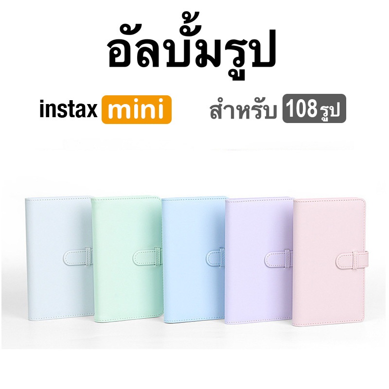 [Film Lab] อัลบั้มรูป 108 รูป สำหรับ Instax Mini ฟิล์ม CAC49