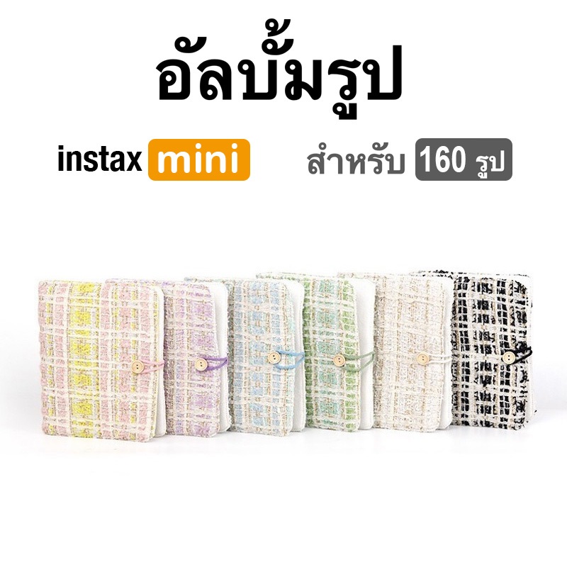 [Film Lab] อัลบั้มรูป 160 รูป สำหรับ Instax Mini ฟิล์ม CAC66