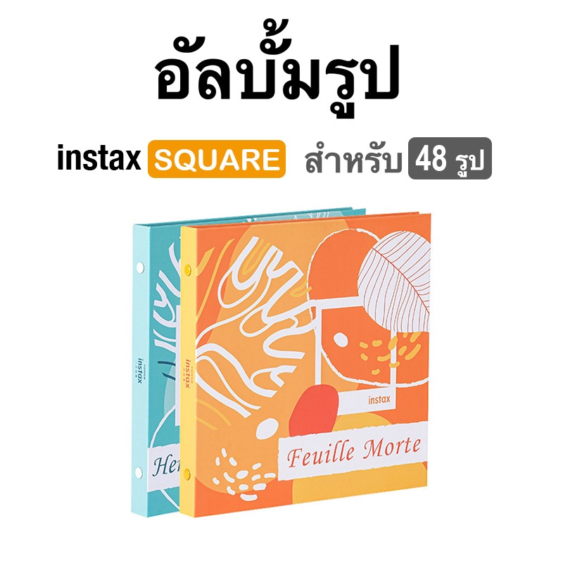 [Film Lab] อัลบั้มรูป 48 รูป สำหรับ Instax Square SQ ฟิล์ม CAC57