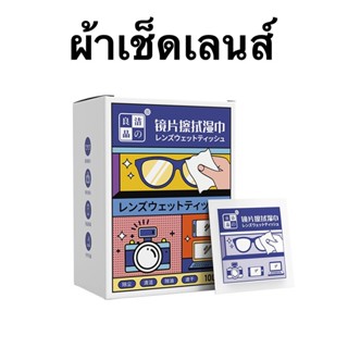 [Film Lab] [กล่อง 100 ชิ้น] ผ้าเช็ดเลนส์ กล้อง CCA01