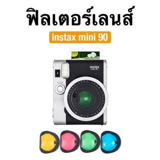 [Film Lab] [ชุดละ 4 ชิ้น] ฟิลเตอร์เลนส์ สำหรับ Instax Mini 9…