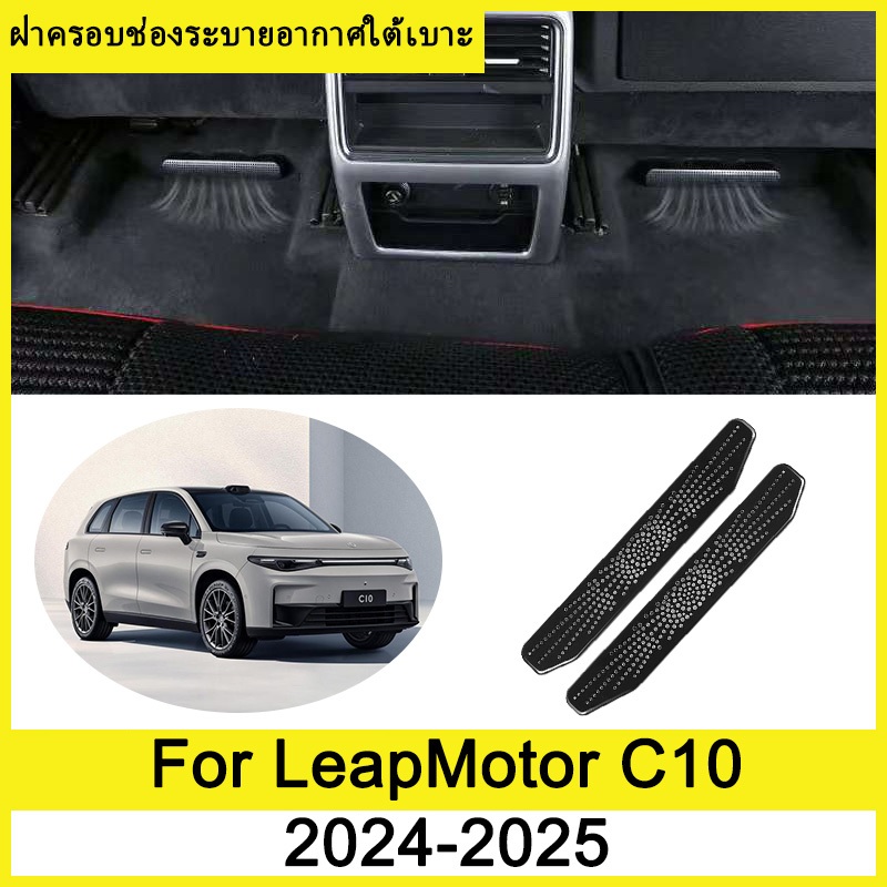 ฝาครอบช่องระบายอากาศใต้เบาะ Leapmotor C10 2024 2025 ภายใต้ที่นั่งเต้าเสียบอากาศป้องกัน ฝาครอบกันฝุ่นใต้เบาะ ฝาครอบป้องกันช่องระบายอากาศด้านหลัง ภายในรถ