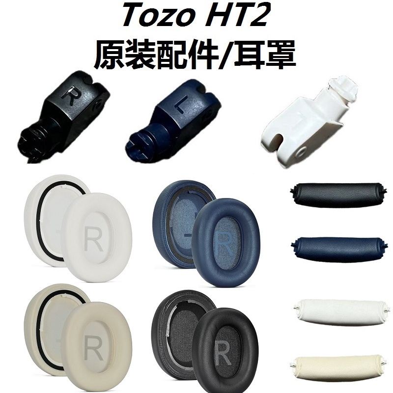Original แผ่นรองหูฟังสําหรับ TOZO HT2 หูฟังทดแทน HT2 ที่คาดผม เบาะ Earmuffs หมอนหู แผ่นรองหูฟัง บานพับหมุน