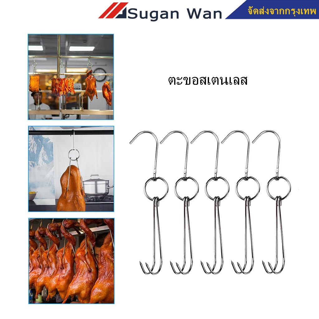5ชิ้น/เซตตะขอสเตนเลสคุณภาพสูง 36ซม. สำหรับแขวนเป็ดย่าง-ไก่ย่าง ทนความร้อนสูง ตะขอเกี่ยวเป็ด