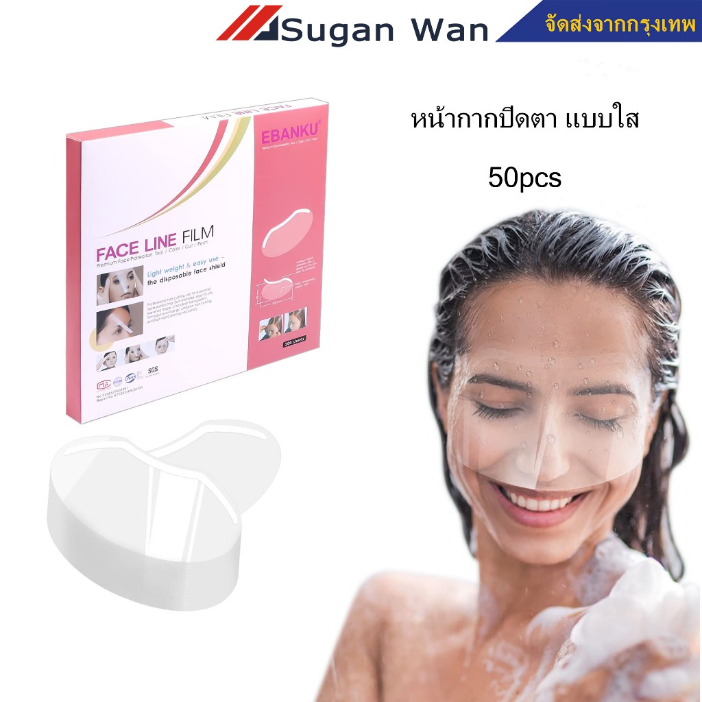 หน้ากากปิดตา 50ชิ้น/กล่อง แบบใส และหน้ากากปิดตา สําหรับย้อมสีผม กรรไกรตัดผม