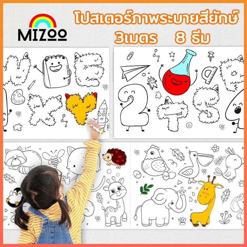 Mizoo โปสเตอร์ระบายสียักษ์ 3m สติ๊กเกอร์โฟม 3 มิติ12 แผ่น ภาพระบายสี ติดได้ ของเล่นของเด็ก ๆ