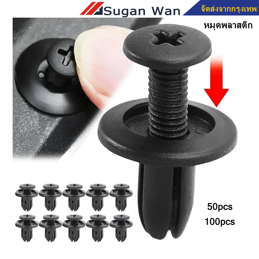 50/100 ชิ้น หมุดพลาสติกรถยนต์ หมุดพลาสติก กิ๊ปล็อครถยนต์ อะไหล่รถยนต์ เส้นผ่านศูนย์กลางรู 6 mm หมุด แบบเกลียว