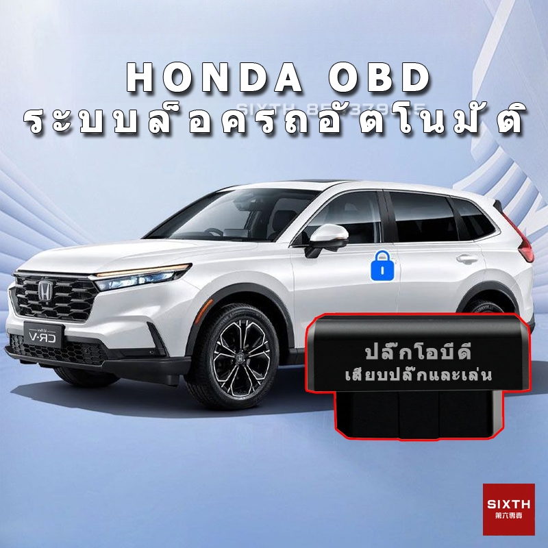 Honda OBD2 ตัวล็อคประตูอัตโนมัติ ขับรถล็อคอัต ล็อคความเร็วรถปิดประตูอุปกรณ์ล็อคอัตโนมัติเปิดปลดล็อคสมาร์ท CRV CIVIC HRV FIT Accord