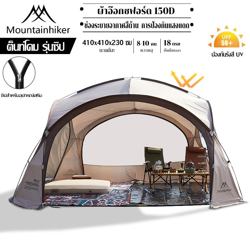 พร้อมส่ง⚡️Mountainhiker เต้นท์สนาม เต็นท์โดม พับเก็บได้ ป้องกันฝน UV ได้ 95% UPF50+ ขนาด 8-10 คน