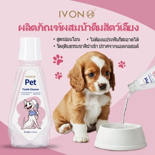 จัดส่งตอนนี้ จัดส่งฟรี🔥IVON Dental Care Water Additive เดนทั…