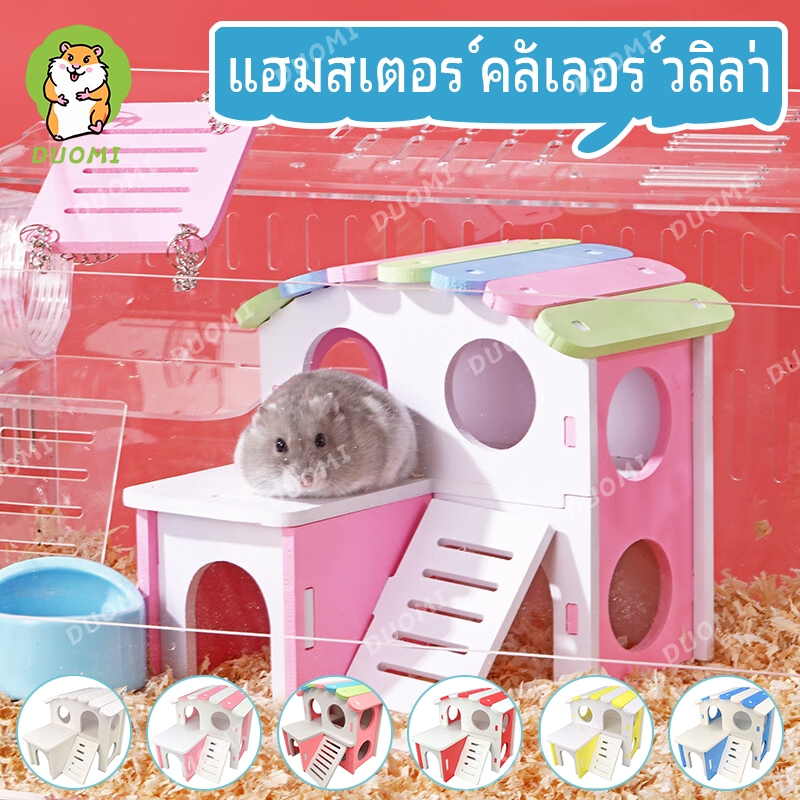 [ในสต็อก + จัดส่งจากประเทศไทย]บ้านแฮมสเตอร์ 2 ชั้น สุดน่ารัก พื้นที่กว้าง มีบันไดปีนเล่นได้ เหมาะสำหรับหนูแฮมสเตอร์ ใช้งานง่าย ตกแต่งกรงได้สวยงาม