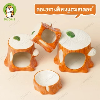 [ในสต็อก + จัดส่งจากประเทศไทย]เซรามิกตอไม้รังหนูแฮมสเตอร์หมีทองฤดูร้อนกระจายความร้อนรังเย็นกระท่อมรังบ้านน้ําแข็งบ้านหนูแฮมสเตอร์สิ่งประ
