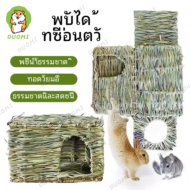 【สินค้าพร้อมส่ง + จัดส่งจากประเทศไทย】บ้านสัตว์เลี้ยงพับได้ เหมาะสำหรับกระต่าย ชินชิลล่า แฮมสเตอร์ เม่น หนูตะเภา รังสานมือ อุปกรณ์สำหรับสัตว์เลี้ยงขนาดเล็ก