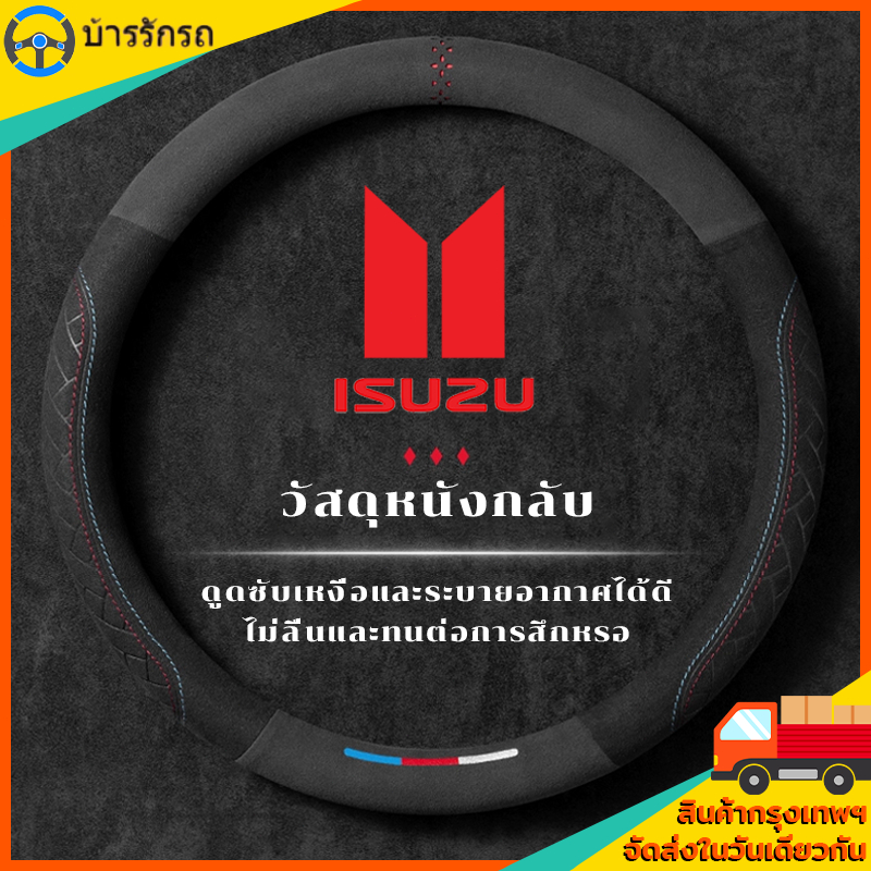 ปลอกพวงมาลัย หุ้ม พวงมาลัยรถยนต์ isuzu ปลอกหุ้มพวงมาลัยหนังคาร์บอนไฟเบอร์ Isuzu D-max Mux MU7 D Max